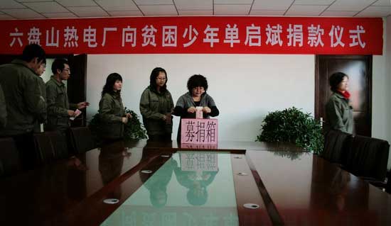 宁夏热电厂总公司六盘山热电厂全体职工捐款