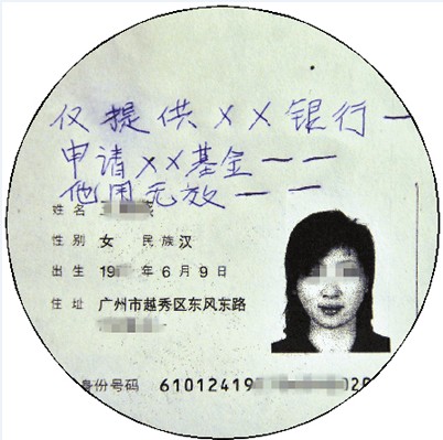 警方提醒在身份证复印件标注用途 免被盗用