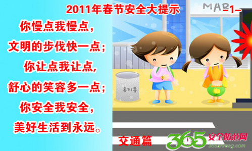 组图:2011年春节安全出行提示