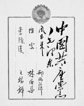 品味毛泽东在政协第一届全体会议上的签名(图)