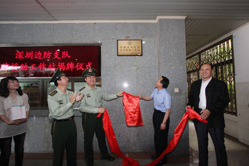 驻地司法部门在深圳边防设立首个法律援助工作站