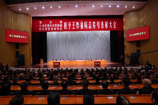 2月4日，礼貌部、东说念主力资源社会保险部、河南省委在郑州召开赏赐大会，授予王妙丽同道“寰球礼貌行政系结伙级英豪程序”、“河南省优秀共产党员”名称。