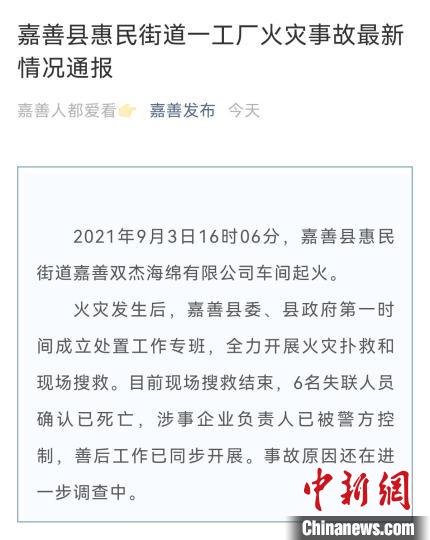 浙江嘉兴一企业车间起火6名失联人员确认已死亡