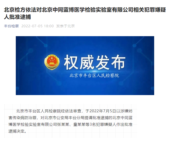 北京中同蓝博医学检验实验室3人被批捕