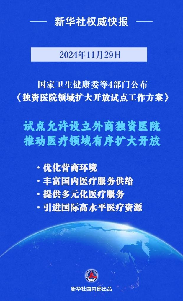 铺开！9地许可试点设立外商独资病院